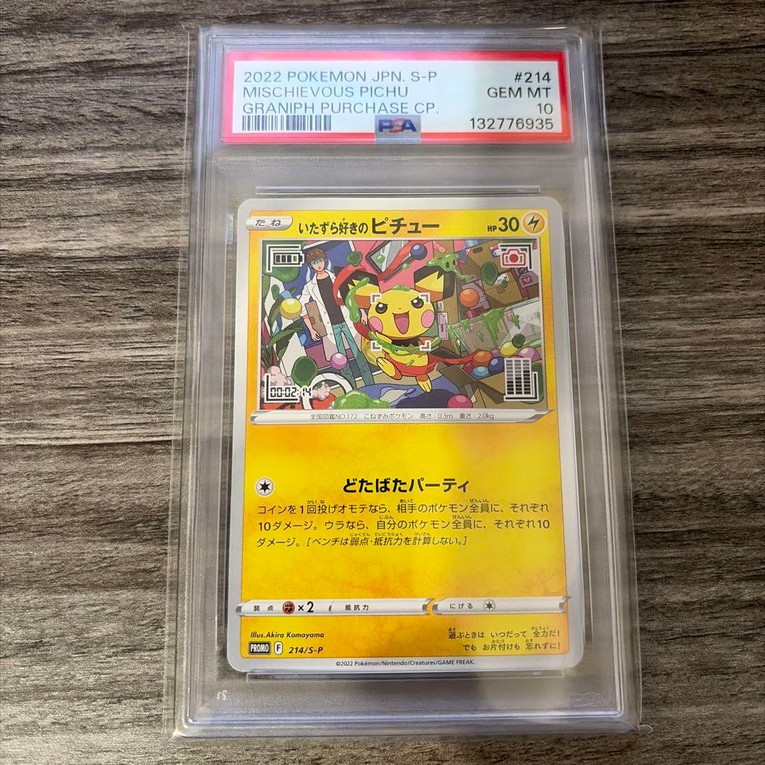 いたずら好きのピチュー　PSA10