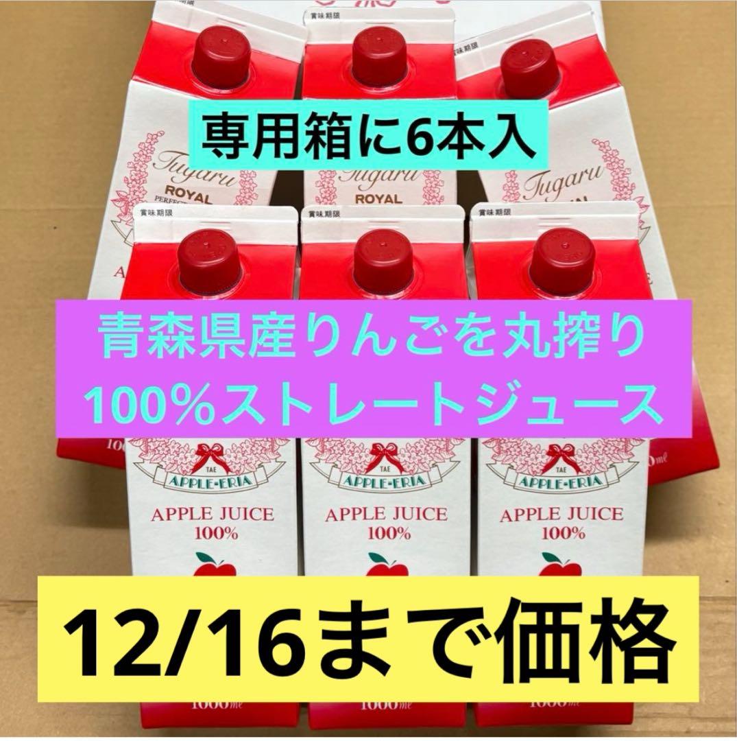 青森県産りんご丸搾りストレートジュース 6本入