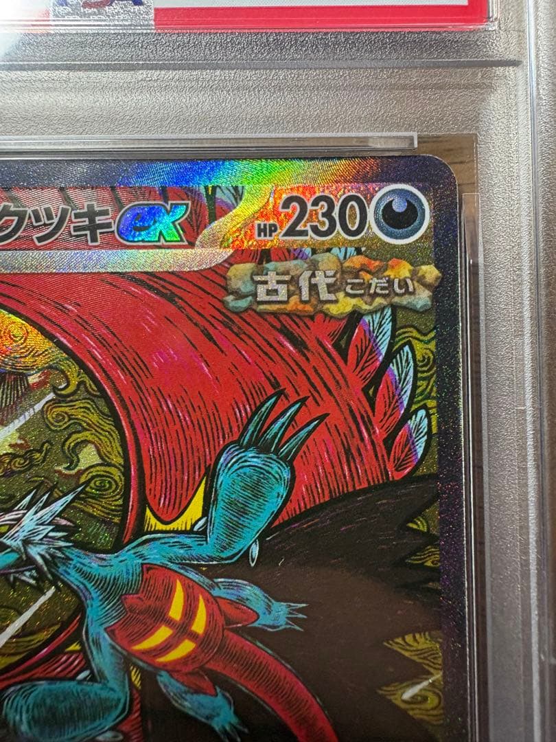 ス*ド様 トドロクツキex SAR SV8a テラスタルフェス218/187 P