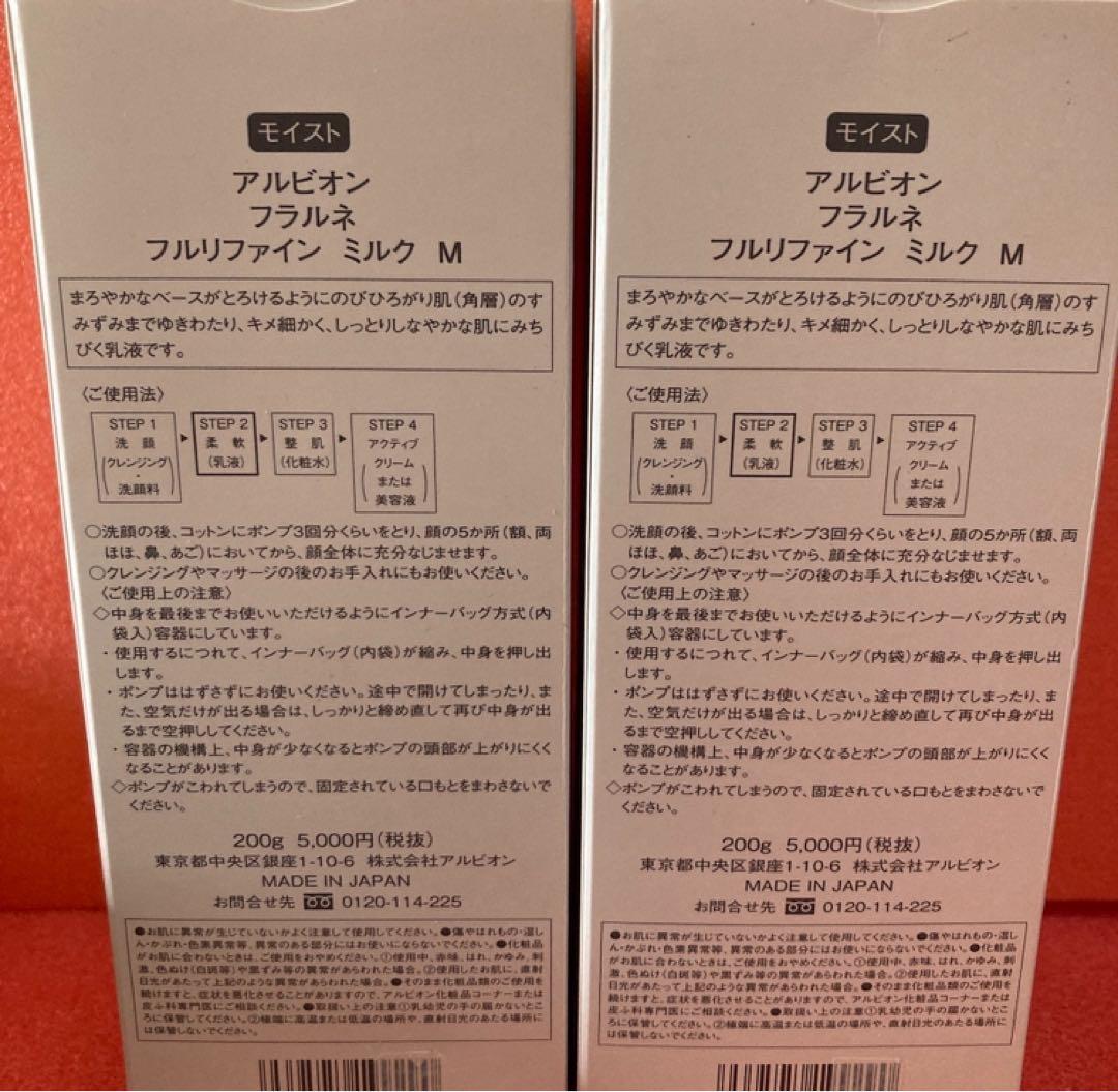 新品　アルビオン　フラルネ　フルリファインミルクM モイスト　2本セット柔軟乳液