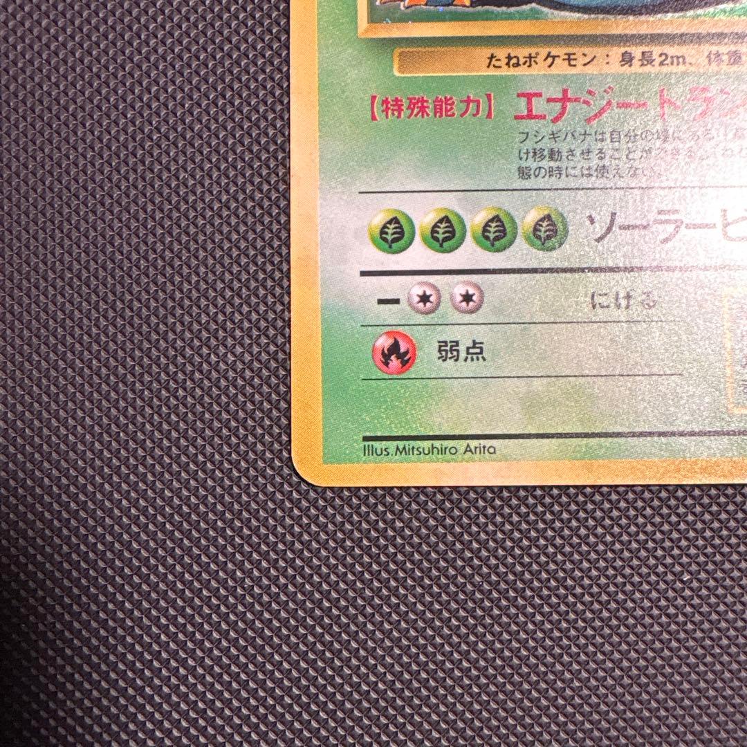 フシギバナ ★ 旧裏 ポケモンカード ポケカ