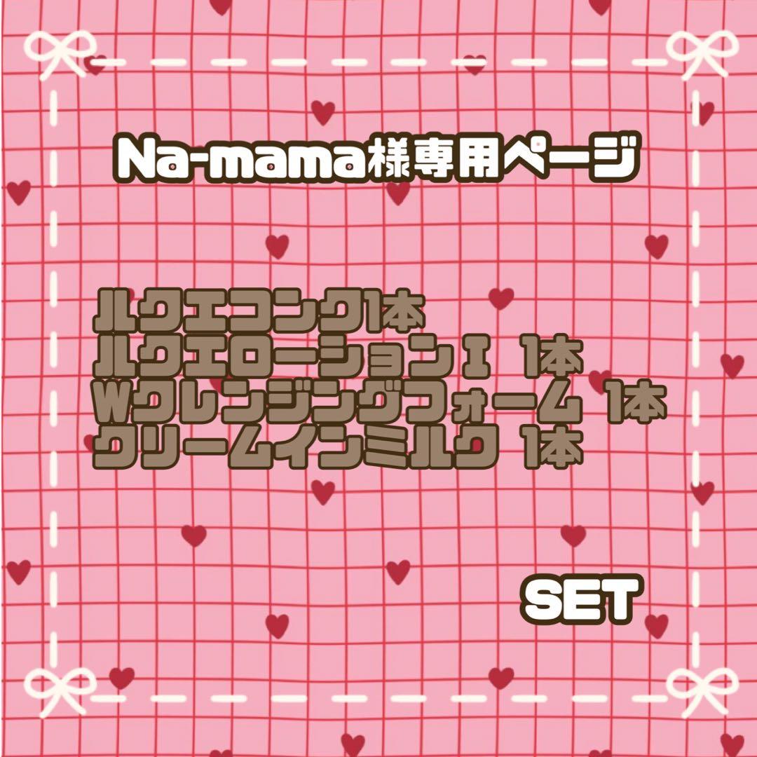 【Na-mamaページ】