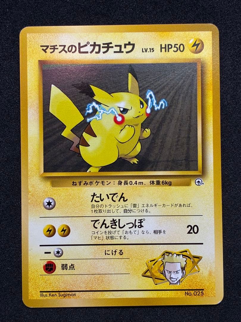 d*2様 ポケモンカード 旧裏 ピカチュウ 4枚 マチスのピカチュウ マークなし