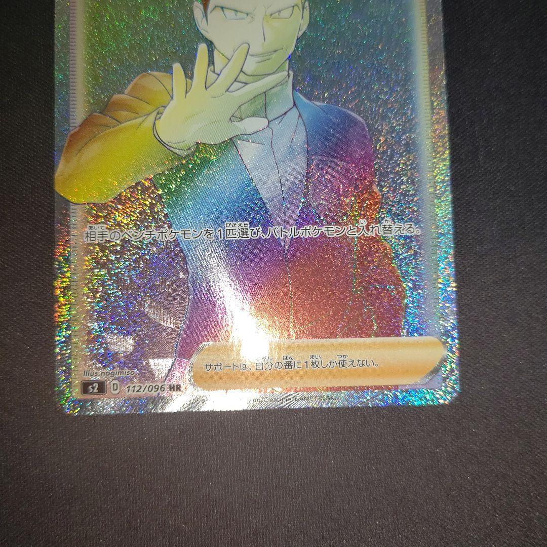 ポケモンカード　ボスの指令 HR S2 112/096