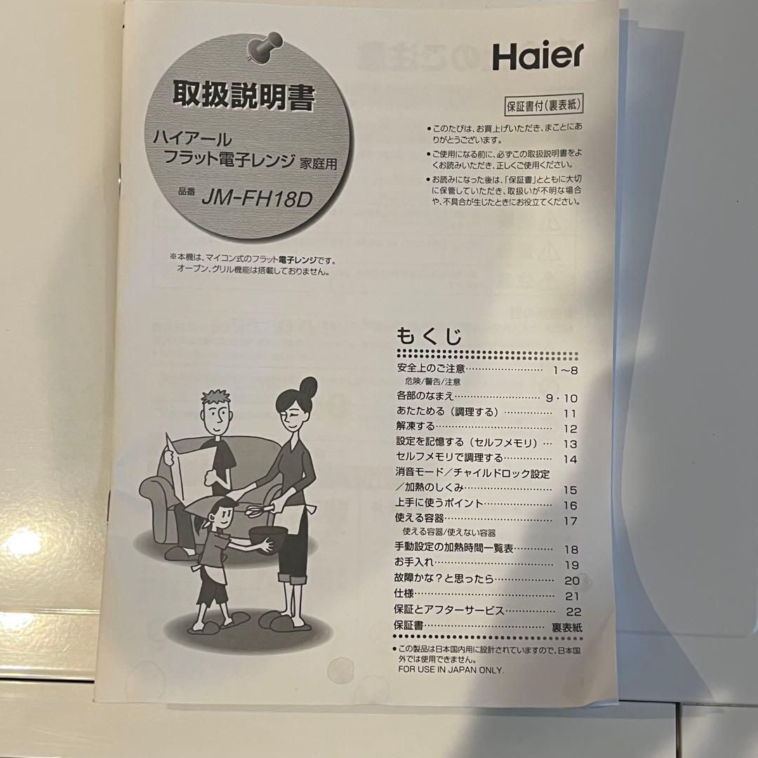 【美品】【即日発送可】JM-FH18D Haier 電子レンジ 電子レンジ 本体