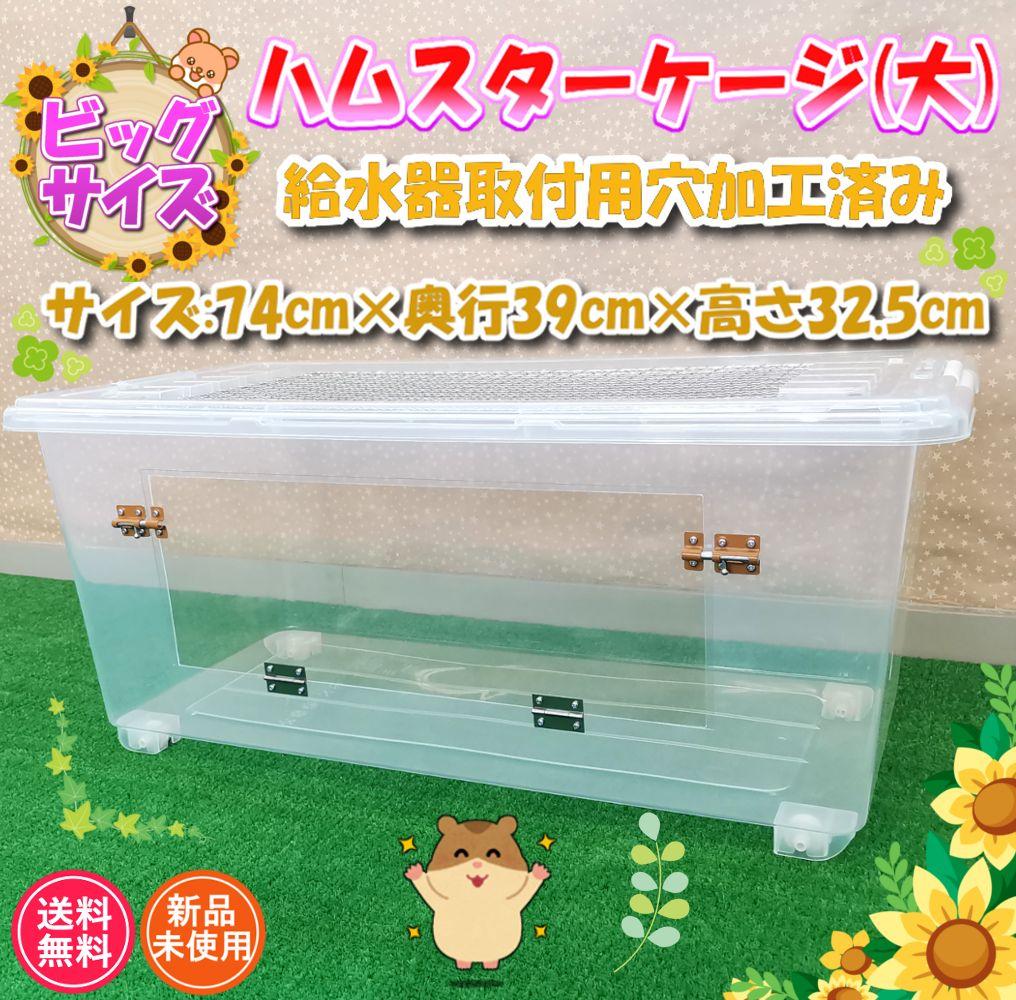 【★う★】新品 大サイズ ハムスターケージ ハウス 快適 飼育