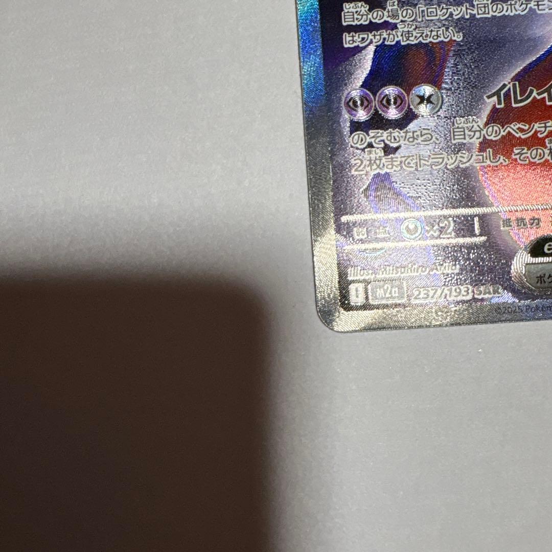ポケモンカード ロケット団のミュウツーex SAR