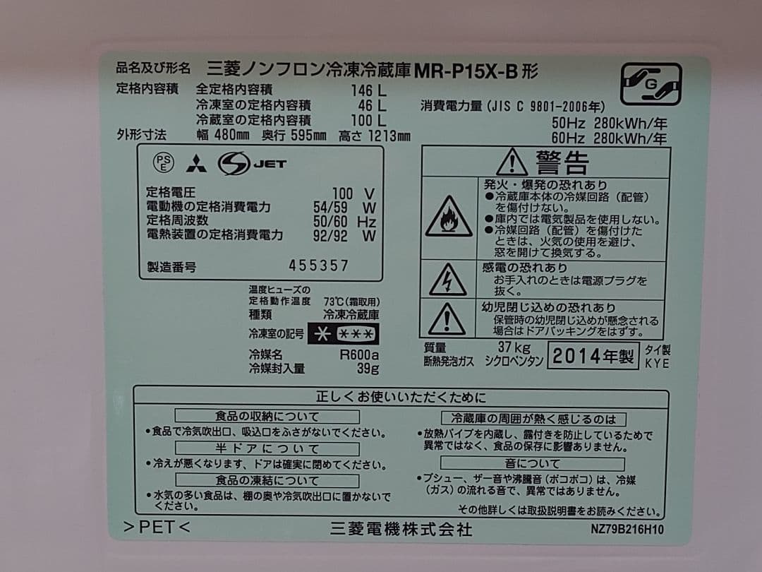 三菱ノンフロン冷凍冷蔵庫MR-P15X-B/2ドア右開き/146L/2014年製