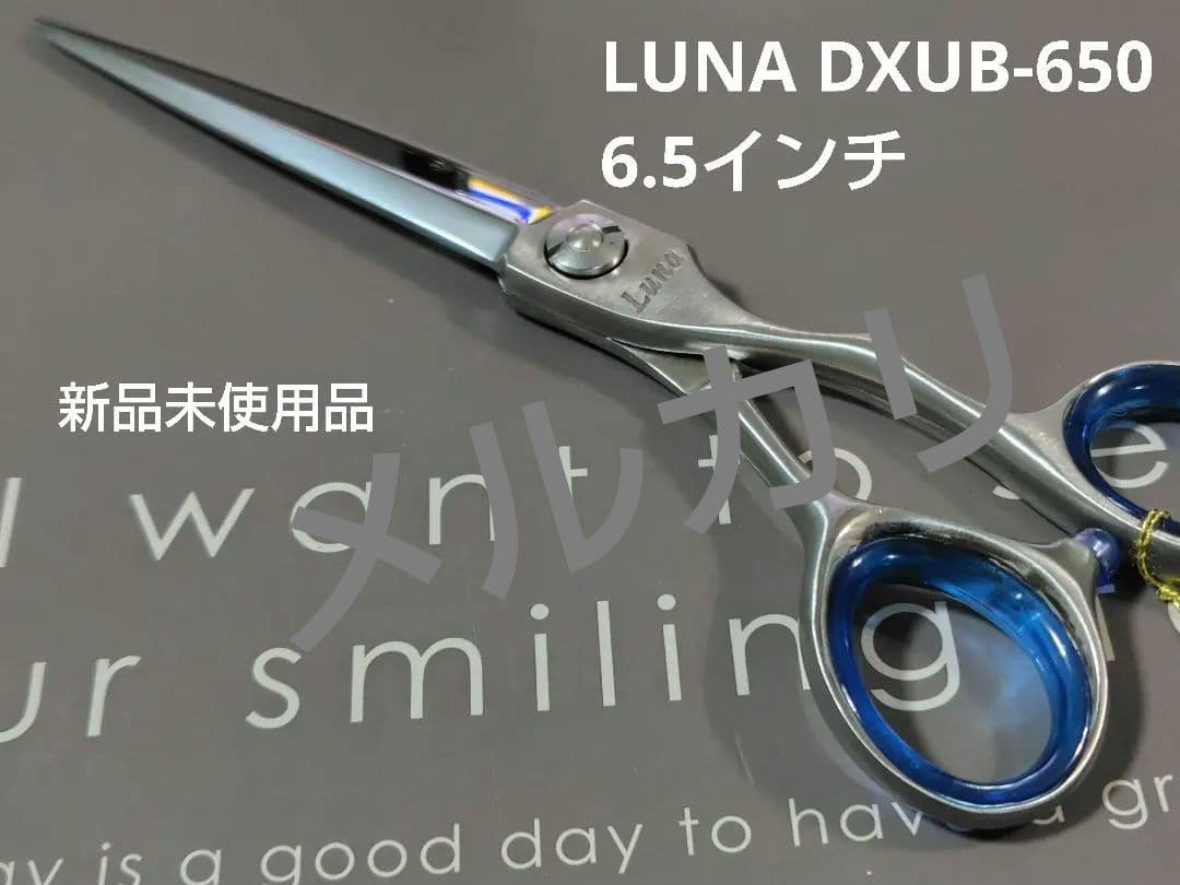 LUNA（ルナ） DXUB-650 シザー 新品未使用品
