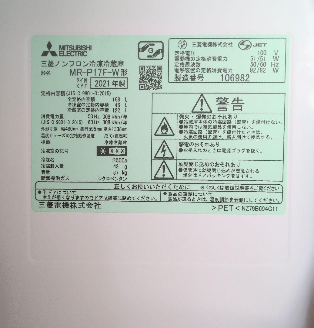 三菱冷蔵庫 MR-P17F-W 2021年製　4月お届け