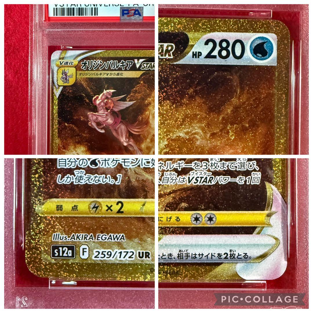 【ポケカ】【極美品】オリジンパルキアVSTAR PSA10