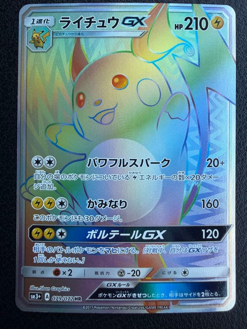 【美品】ライチュウGX【HR】{079/072}