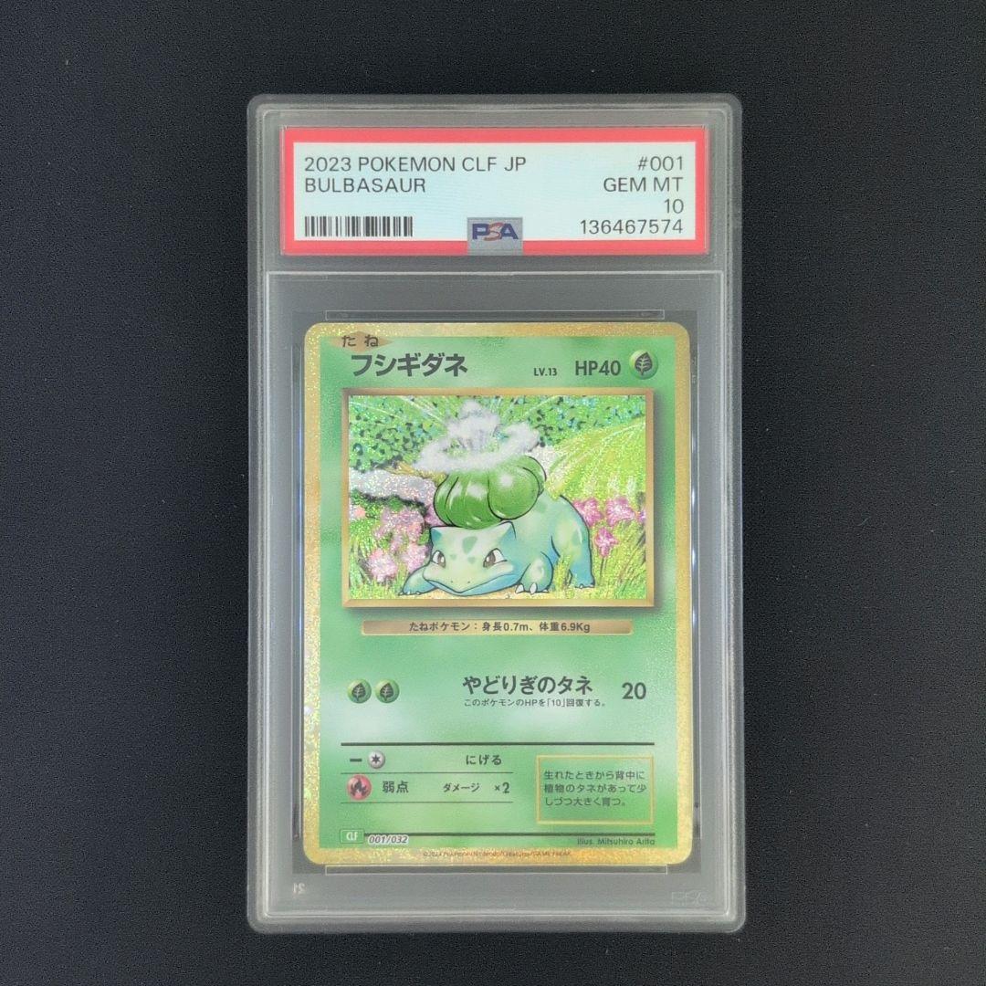 [PSA10] 連番 御三家 フシギダネ ヒトカゲ ゼニガメ classic