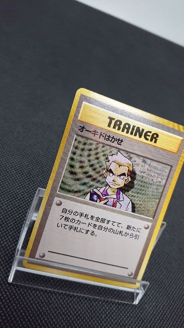 ポケモンカード 旧裏 オーキドはかせ 初版 マークなし