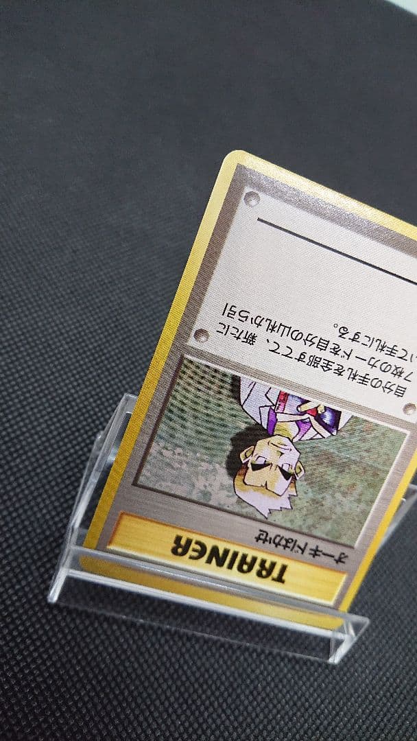 ポケモンカード 旧裏 オーキドはかせ 初版 マークなし
