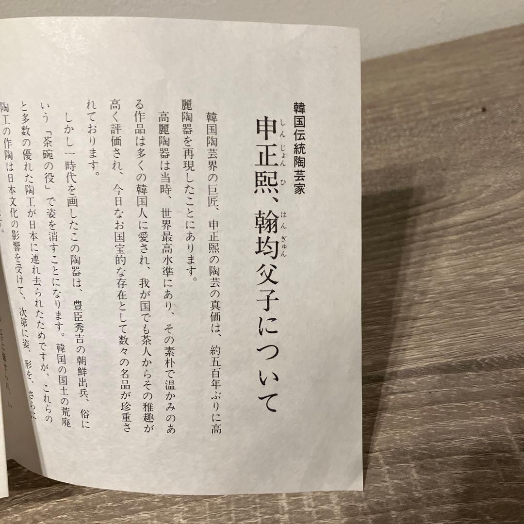 D-5 名工 申正熙（申翰均）作 井戸茶碗 共箱 解説栞付き 韓国伝統陶芸