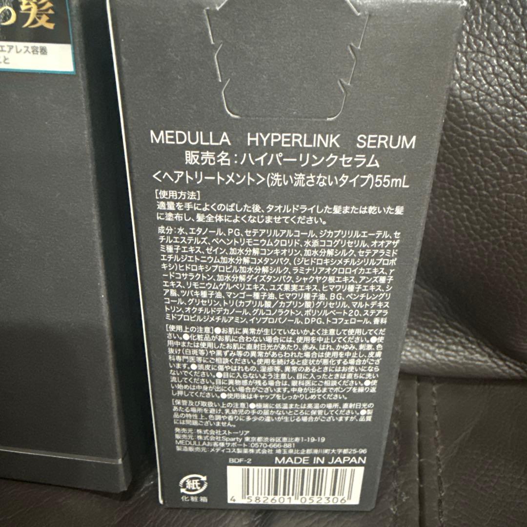 値下げしました！　MEDULLA ハイパーリンクセラム 55mL 3本セット