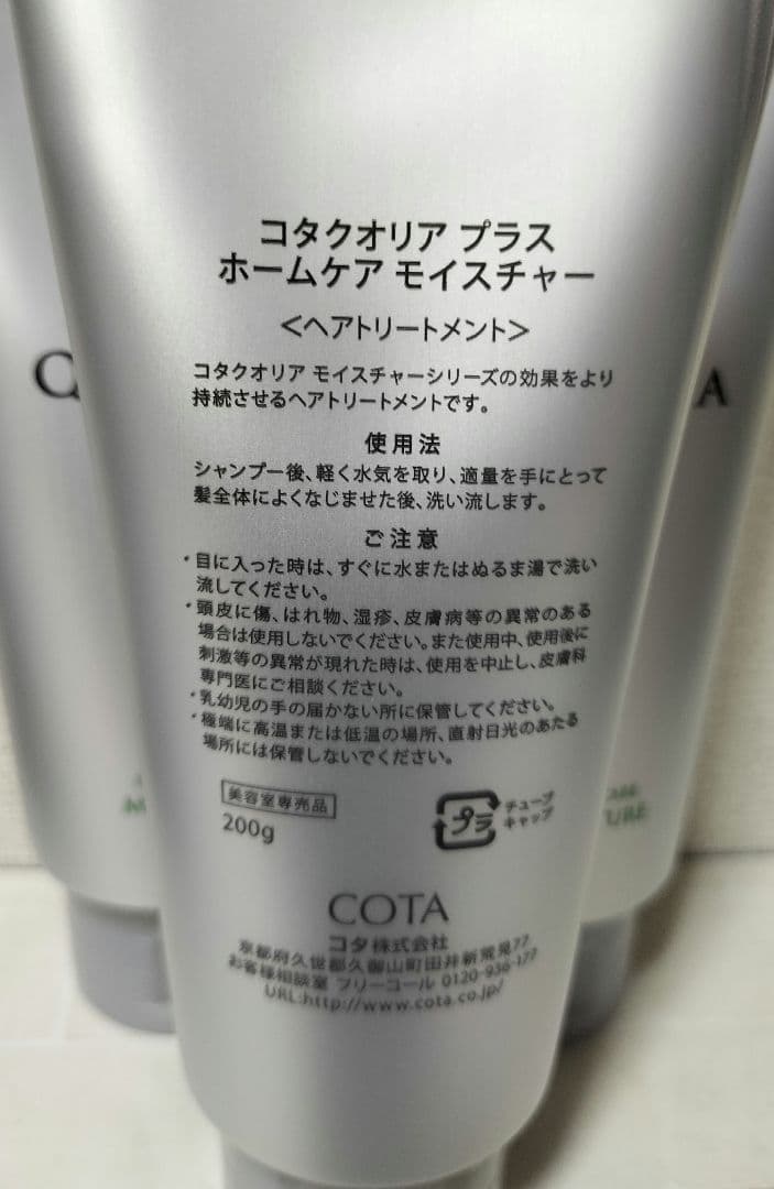 コタクオリア　プラス　ホームケア　モイスチャー　200g