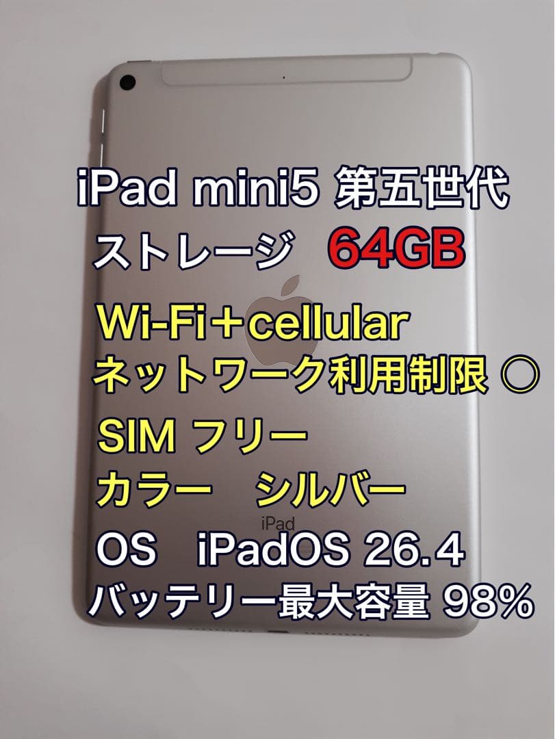 iPad mini5 64GB セルラーモデル SIMフリー シルバー