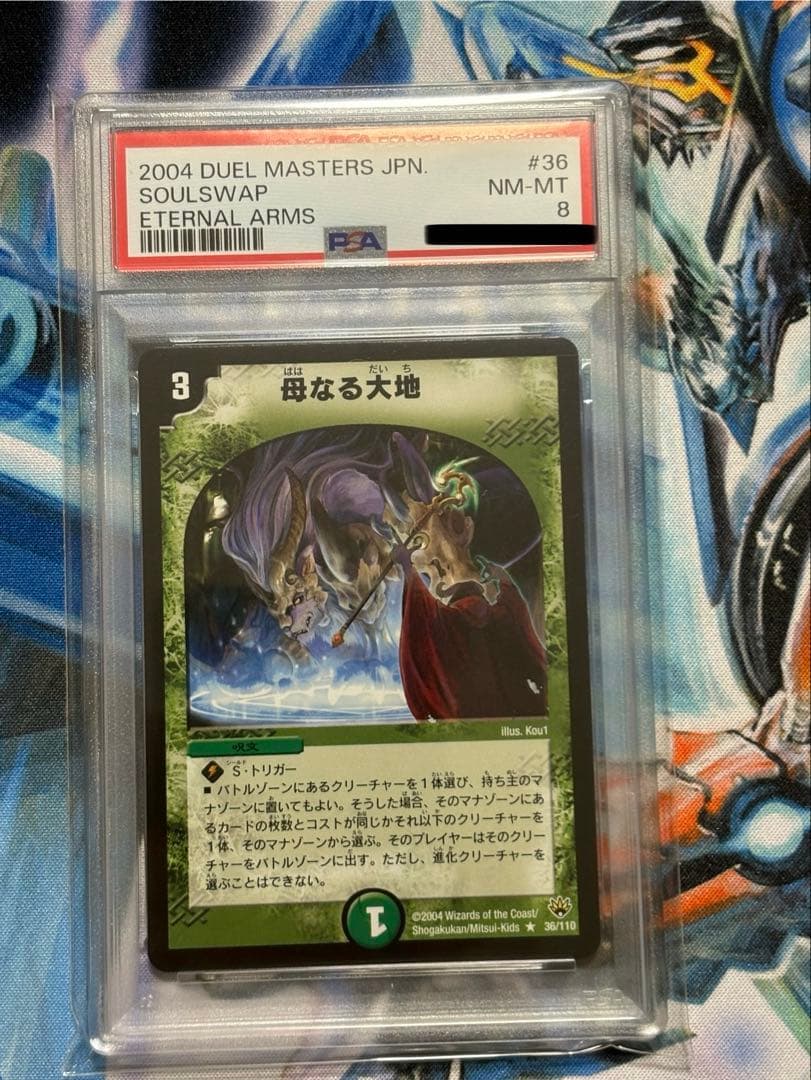 デュエル・マスターズ　母なる大地　PSA8