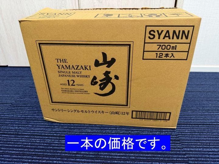 ⑩SUNTORY シングルモルトウイスキー YAMAZAKI 山崎12年 未開栓