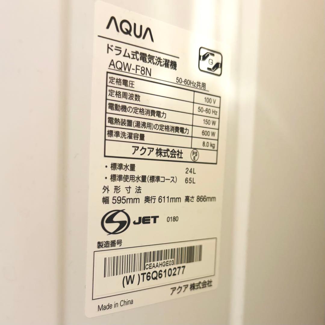 AQUA/アクア　ドラム式洗濯機 8.0kg AQW-F8N 2024年製