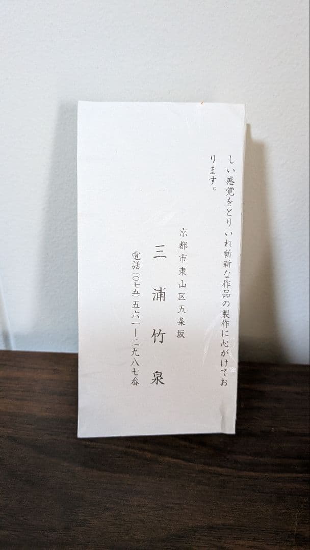 京焼、三浦竹泉造作「壽盃」2客 　花模様とネズミ陶器の茶碗2個セット