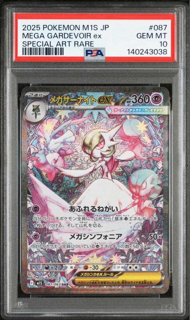 ポケモンカード　メガサーナイトex PSA10