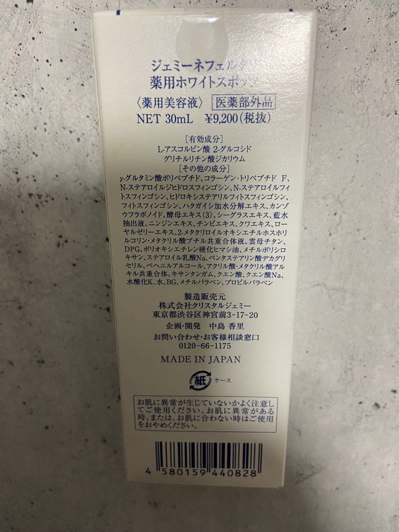ジェミーネフェルタリホワイトスポッツ30ml新品未使用 3本セット