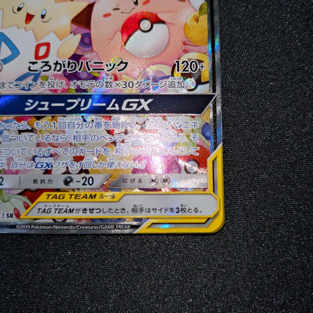 トゲピー＆ピィ＆ププリンGX 【SM12a】 186/173 SA