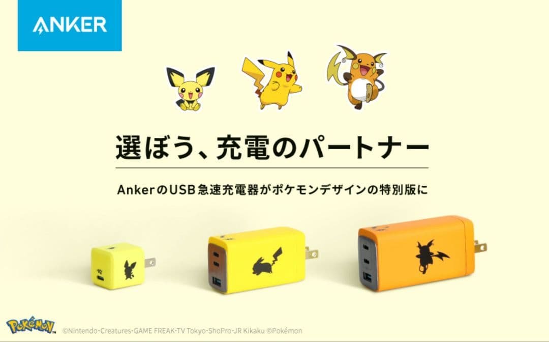 【ラスト】Anker USB急速充電器 120W ライチュウモデル 売切続出