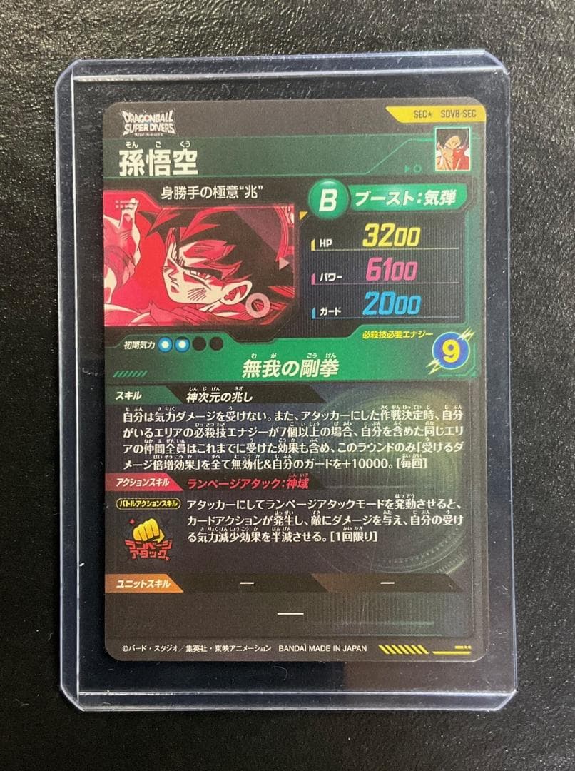 ＳＤＶ８弾　ＳＥＣ★　シークレット　パラレル　孫悟空　ＳＤＶ８－ＳＥＣ　自引き品
