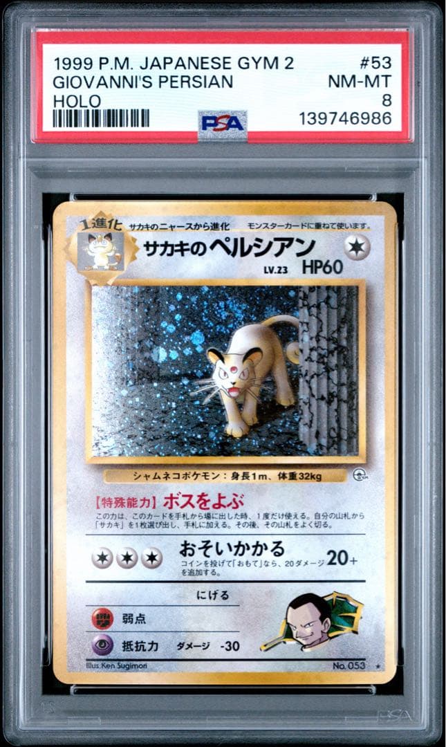 PSA8 サカキのペルシアン 旧裏 ホロ ポケモンカード