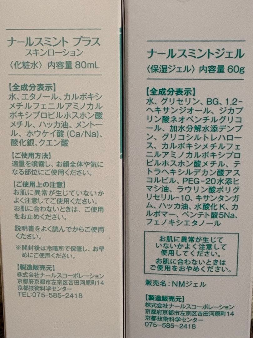 ナールスミント プラス 80mL & ナールスミントジェル 60g セット