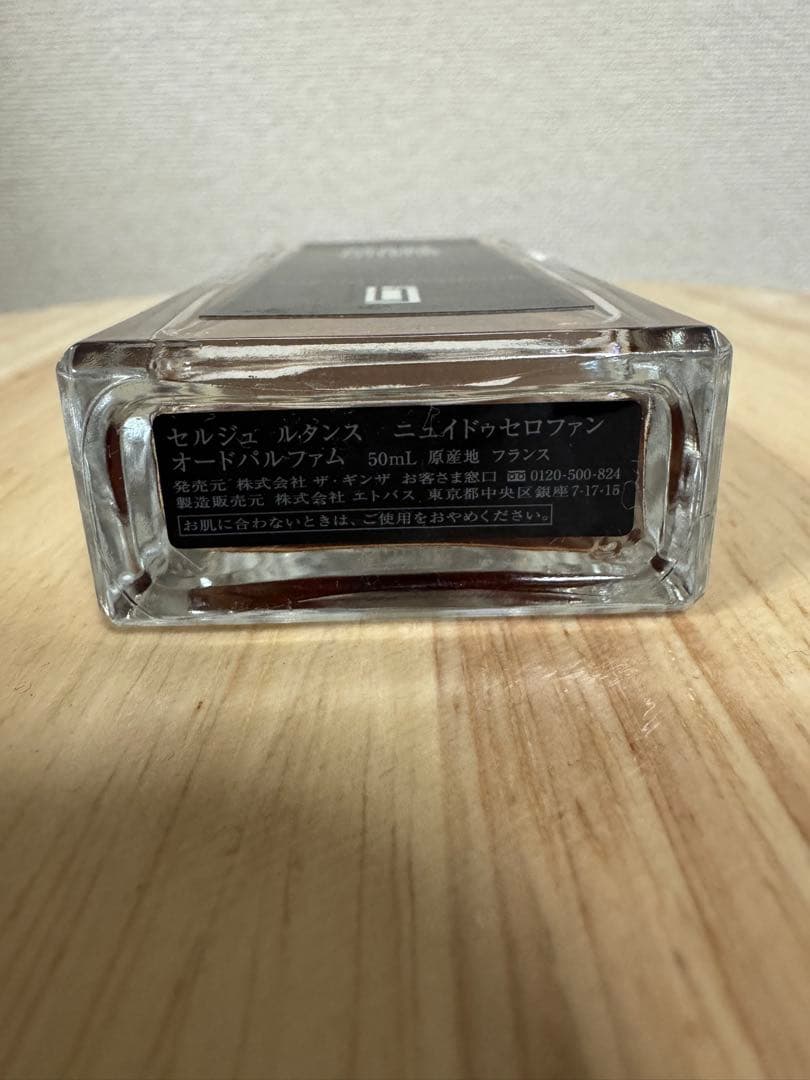 セルジュルタンス ニュイドゥセロファン 50ml 残量あり