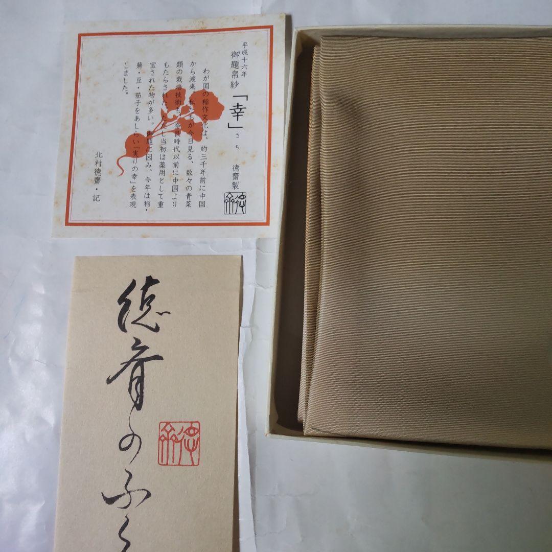 茶道用 帛紗 勅題「幸」 平成16年 蒸栗色 北村徳斉帛紗店 帛紗 富久紗 新品