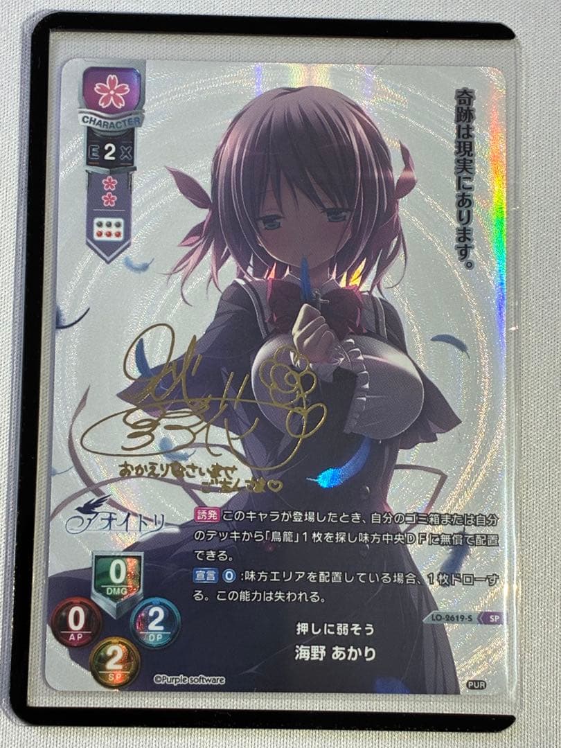Lycee 海野　あかり　SP リセ　アオイトリ　パープルソフトウェア　サイン