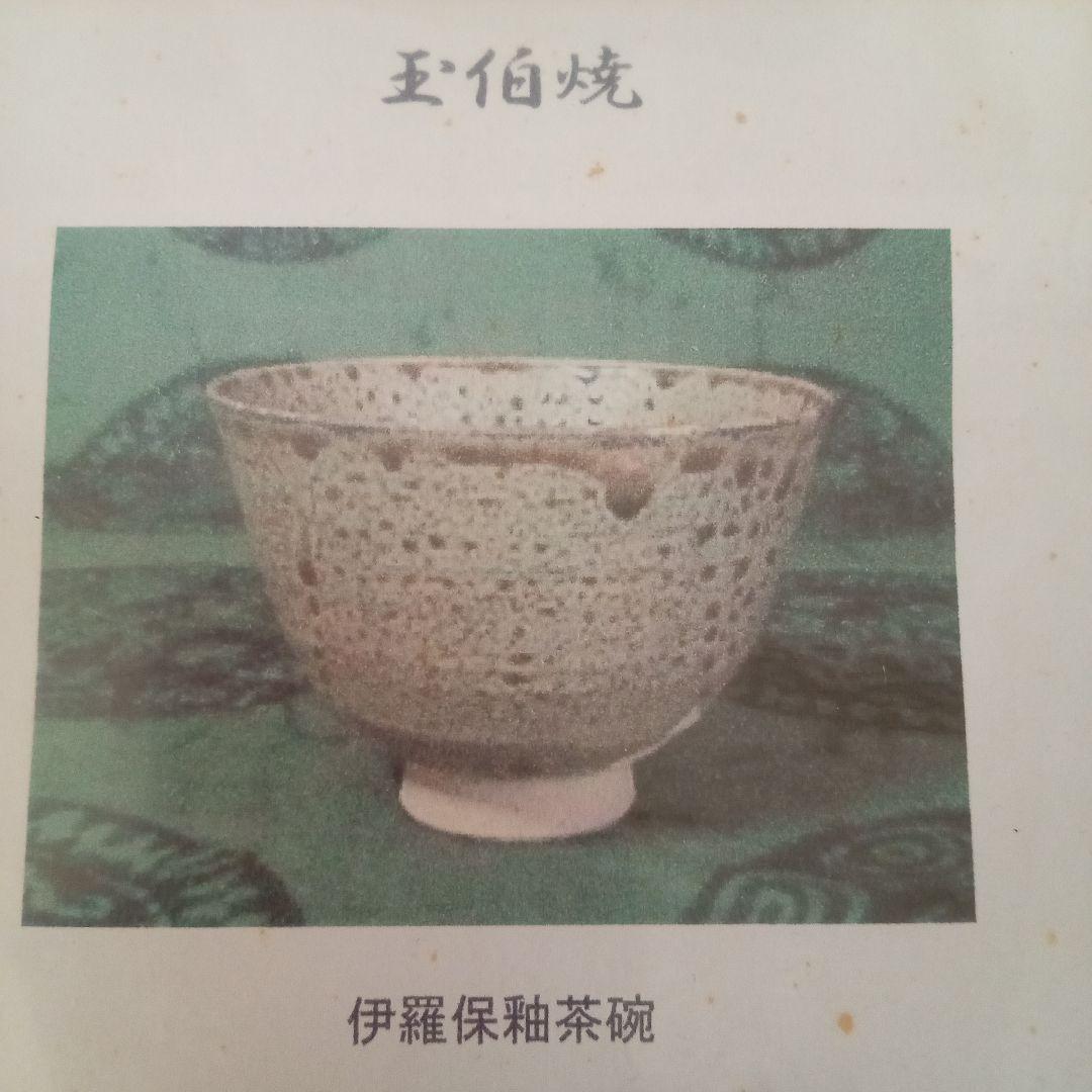【希少作】玉伯(上神焼の前身)名碗