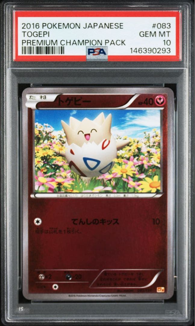 ポケモンカード トゲピー psa10