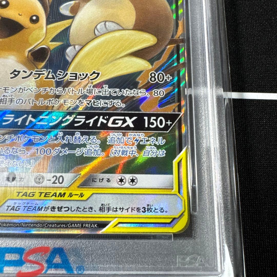 【PSA10】ポケモンカード　ライチュウ&アローラライチュウGX RR