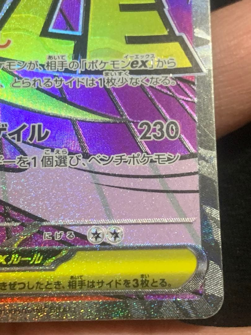 メガゲンガーex MA [M2a 230/193]