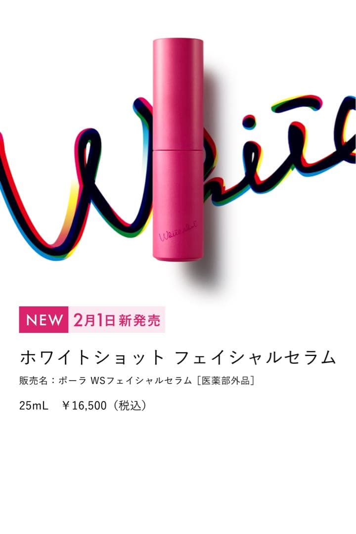 POLA ホワイトショット　フェイシャルセラム0.8mL×120枚=96mL