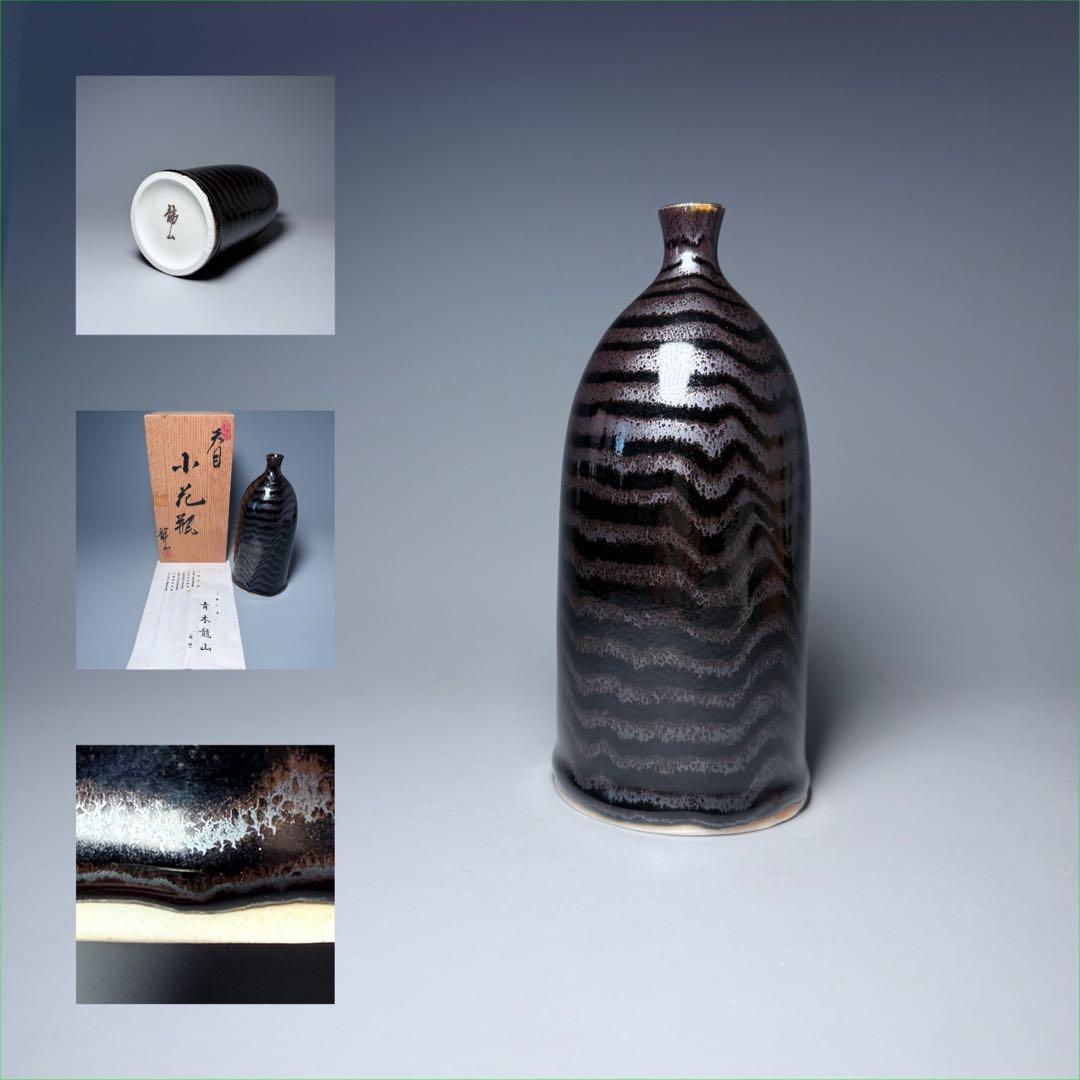 青木龍山　自作　天目　小花瓶　高さ17cm　共箱　栞　釉薬の流れ　日展作家