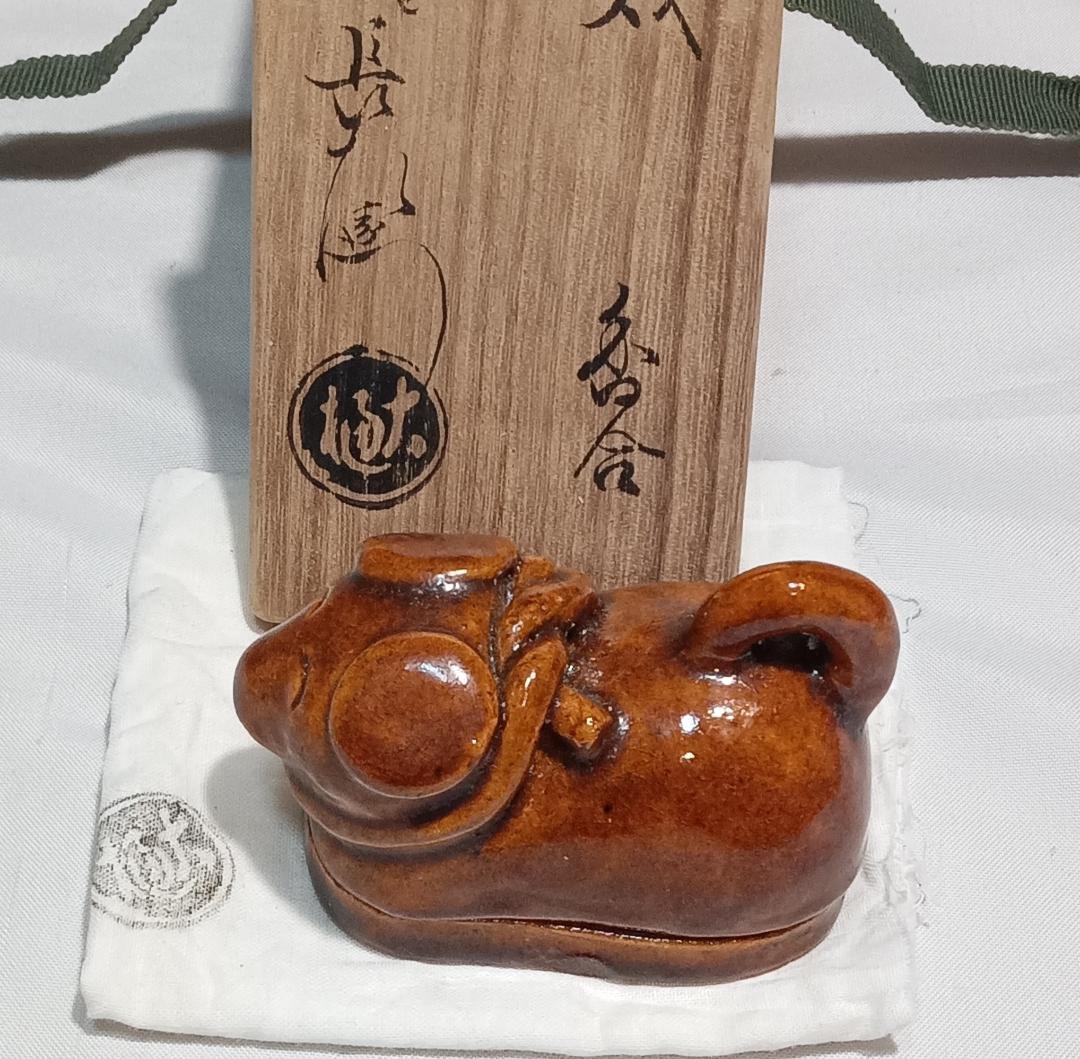 茶道具　大樋焼飴釉香合　九世大樋長左衛門作　干支戌香合　超美品！！