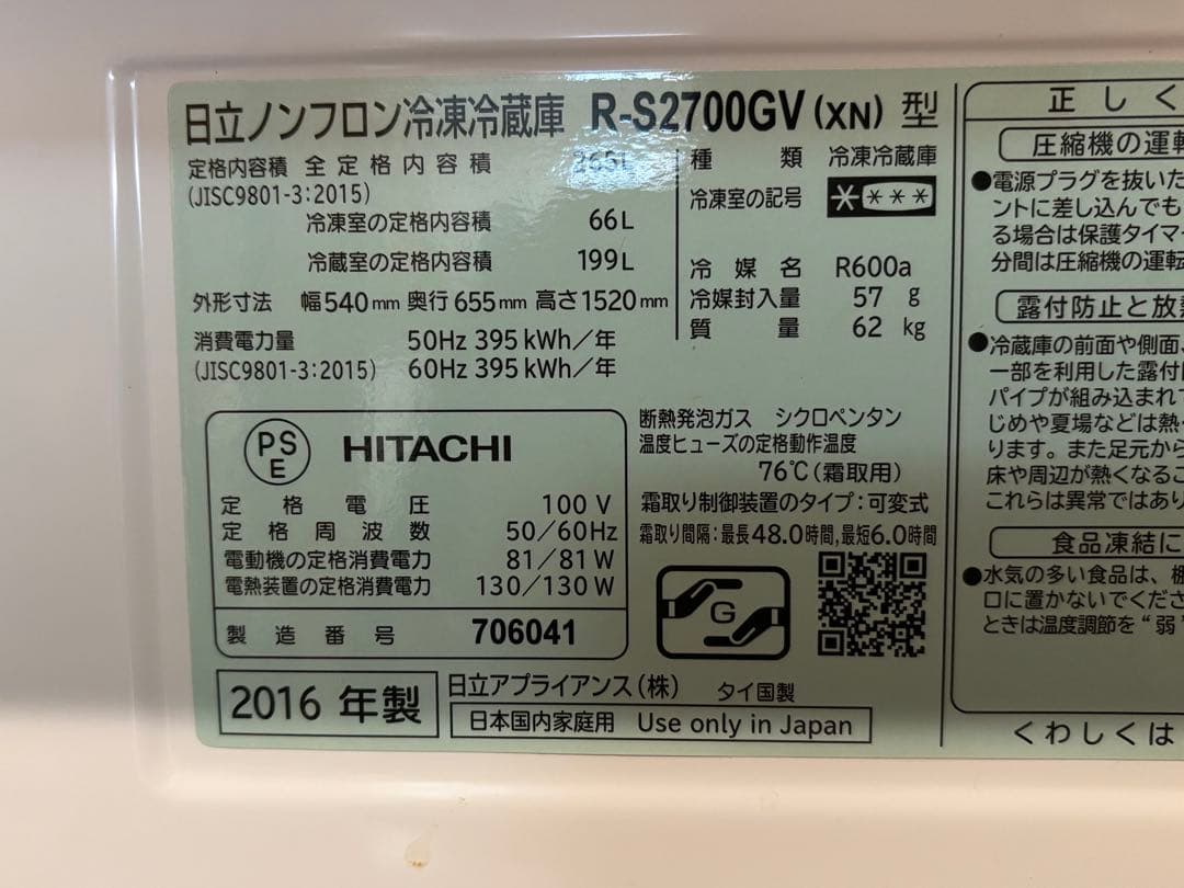 【3月末削除】HITACHI 冷蔵庫R-S2700GV 265L 2016年製