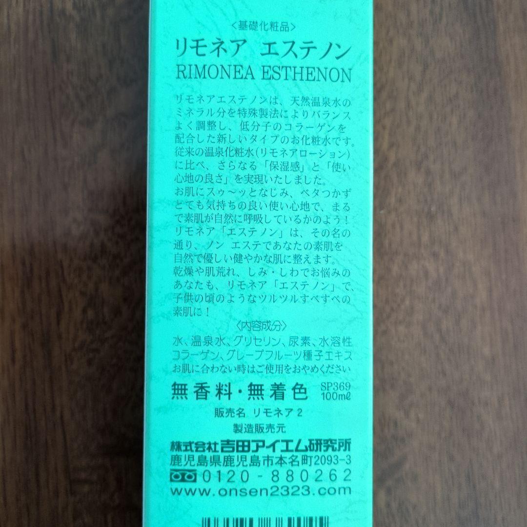 『未開封』吉田アイテム研究所　リモネア エステノン　100ml　2個セット