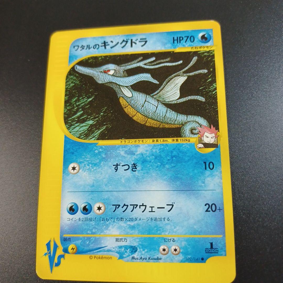 ワタルのキングドラ ● ポケモンカード★VS 102/141