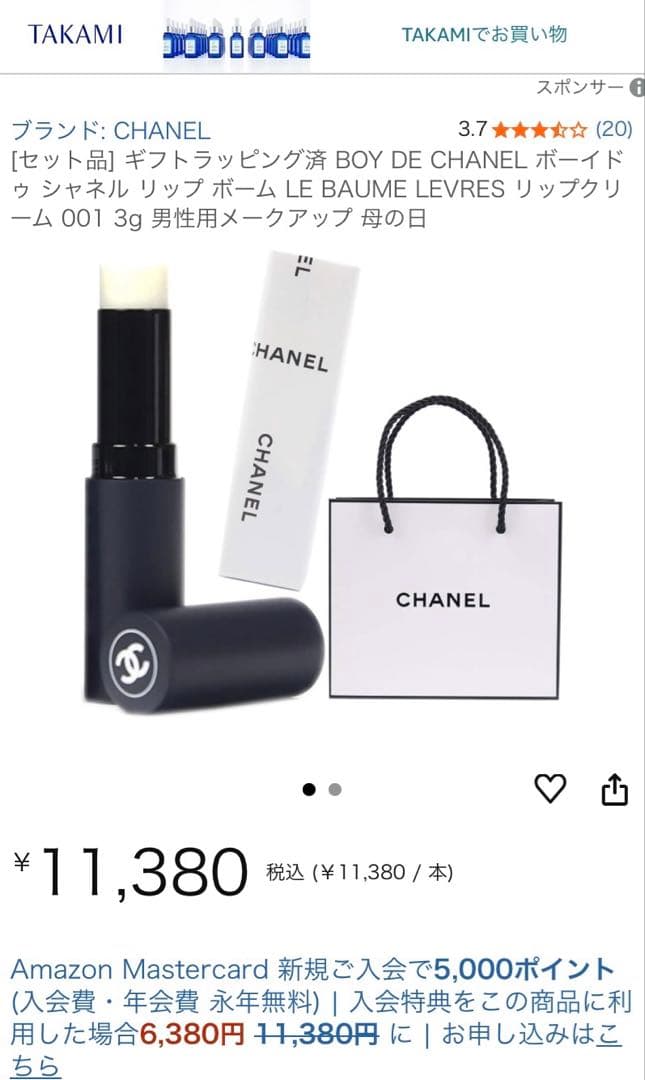 【CHANEL】 BOY DE CHANEL リップバーム 001 3g