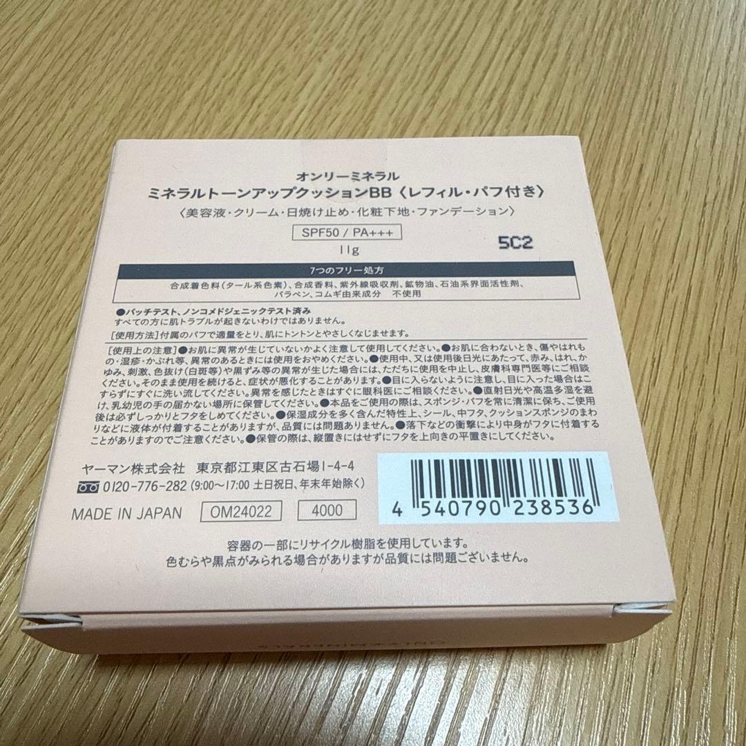 ONLY MINERALS ミネラルトーンアップクッションBB 2個