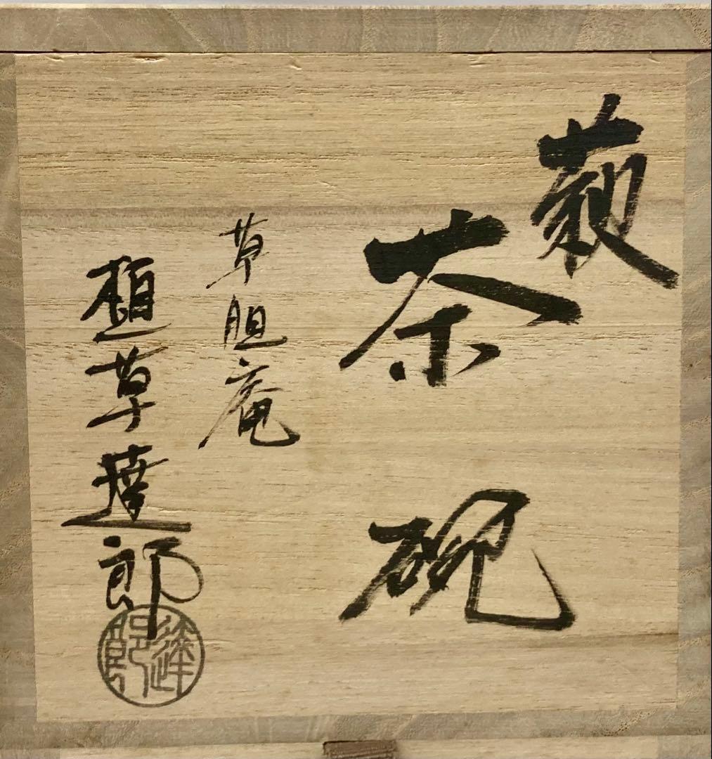 B590b「萩 茶碗」植草達郎作　共箱草胆庵　萩焼　茶道具